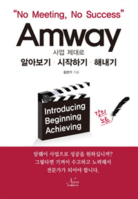 Amway 사업 제대로 알아보기 시작하기 해내기 : 강의노트