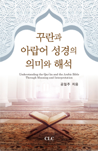 꾸란과 아랍어 성경의 의미와 해석 = Understanding the Qur'n and the Arabic Bible through meaning and interpretation