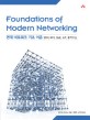 현대 네트워크 기초 이론 :SDN, NFV, QoE, IoT, 클라우드 