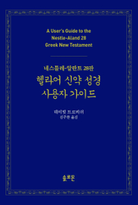 헬라어 신약성경 사용자 가이드 : 네스틀레-알란트 28판