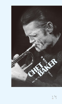 쳇 베이커= Chet Baker