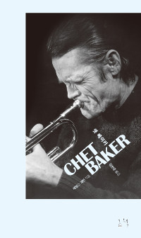 쳇 베이커 = Chet Baker : 악마가 부른 천사의 노래