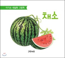 채소