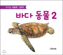 바다동물. 1