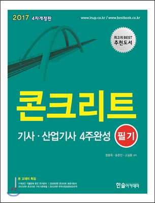 콘크리트 기사·산업기사 4주완성  : 필기 / 송준민 ...[등]지음