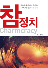 참정치  = Charmcracy (자본주의 산업사회 이후 기창주의 한몸사회 시대 )