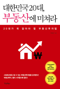 대한민국 20대, 부동산에 미쳐라 : 20대가 꼭 알아야 할 부동산투자법