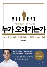 (보스와 통하는 47가지 직장병법)누가 오래가는가 : 회사와 동반성장하는 인재들에게는 그들만의 노하우가 있다