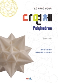 다면체 = Polyhedron : 플라톤 다면체에서 케플러 푸앵소 다면체까지