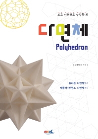 다면체 = Polyhedron : 플라톤 다면체에서 케플러 푸앵소 다면체까지:보고 이해하고 상상한다!