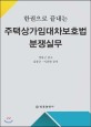 (한권으로 끝내는) 주택상가임대차보호법 분쟁실무 