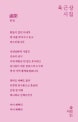 만개 : 육근상 시집