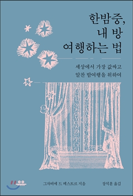 한밤중, 내 방 여행하는 법  : 세상에서 가장 값싸고 알찬 밤여행을 위하여