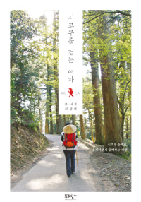 시코쿠를 걷는 여자 : 시코쿠 순례길, 혼자이면서 함께하는 여행