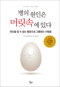 병의 원인은 머릿속에 있다 : 원인을 알 수 없는 통증으로 고통받는 사람들