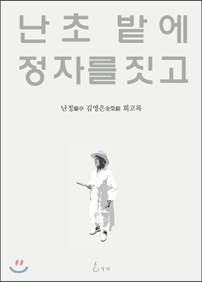 난초 밭에 정자를 짓고 : 난정 정김영은 회고록