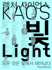 빛  = The light : 모든 것은 빛에서 태어났다