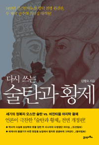 (다시 쓰는) 술탄과 황제