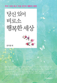 당신 있어 비로소 행복한 세상 : 우리 시대 최고 지성 6인의 영혼의 울림