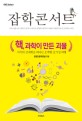 잡학 콘서트, 『핵 과학이 만든 괴물』 :상식과 인문학의 융합 핵에 대한 모든 지식 