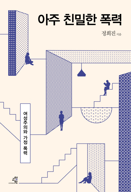 아주 친밀한 폭력 : 여성주의와 가정 폭력