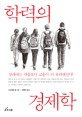 학력의 경제학 :  장래에는 대졸보다 고졸이 더 유리해<span>진</span>다!