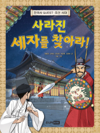 사라진 세자를 찾아라 : 한국사QUEST·조선시대