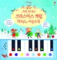 처음 만나는 크리스마스 캐럴 피아노 사운드북(양장본 HardCover)