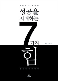 성공을 지배하는 7가지 힘