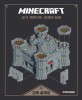Minecraft  : 공식가이드북  : 중세의 요새