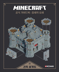 Minecraft  : 공식가이드북  : 중세의 요새  