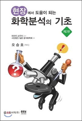 (현장에서 도움이 되는)화학분석의 기초