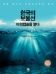 한국의 보물선 타임캡슐을 열다 : 처음 만나는 수중<span>고</span><span>고</span>학의 매력
