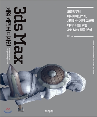 3ds Max 게임 캐릭터 디자인 :모델링부터 애니메이션까지, 시작하는 게임 그래픽 디자이너를 위한 3ds Max 집중 분석 
