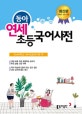 동아 연세 초등국어사전 (2017)