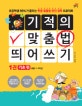 기적의 맞춤법 띄어쓰기 1 (기초편,초등학생 99%가 틀리는 한글 맞춤법 완전 정복 프로젝트)