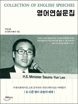 영어연설문집  = Collection of English speeches