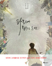 파리에 비가 오면 : 현현 감성 그림 에세이