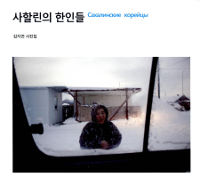 사할린의 한인들 (김지연 사진집)