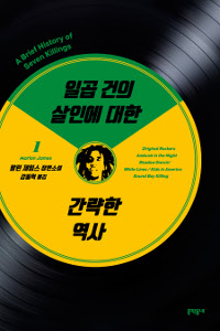 일곱 건의 살인에 대한 간략한 역사 : 말런 제임스 장편소설. 1
