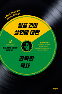 일곱 건의 살인에 대한 간략한 역사 : 말런 제임스 장편소설. 2