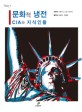 문화적 냉전 :CIA와 지식인들 