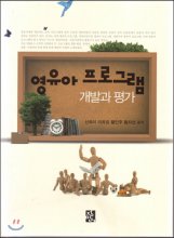 영유아 프로그램 개발과 평가