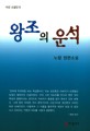 왕조의 운석  : 노령 장편소설