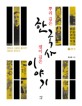 뿌리 깊은 한국사 샘이 깊은 이야기 :쟁점과 사료로 풀어쓴 새로운 한국사
