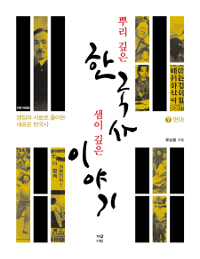 뿌리 깊은 한국사 샘이 깊은 이야기 : 쟁점과 사료로 풀어쓴 새로운 한국사. 7 , 현대  