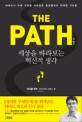 (The) path  : 세상을 바라보는 혁신적 생각 = 더 패스