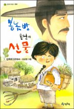 봉놋방 손님의 선물: 김옥애 장편동화