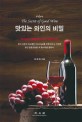 맛있는 와인의 비밀 =과학으로 풀어보는 와인 시음 이론 /The secret of good wine 