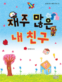 재주많은내친구:권지영동시집